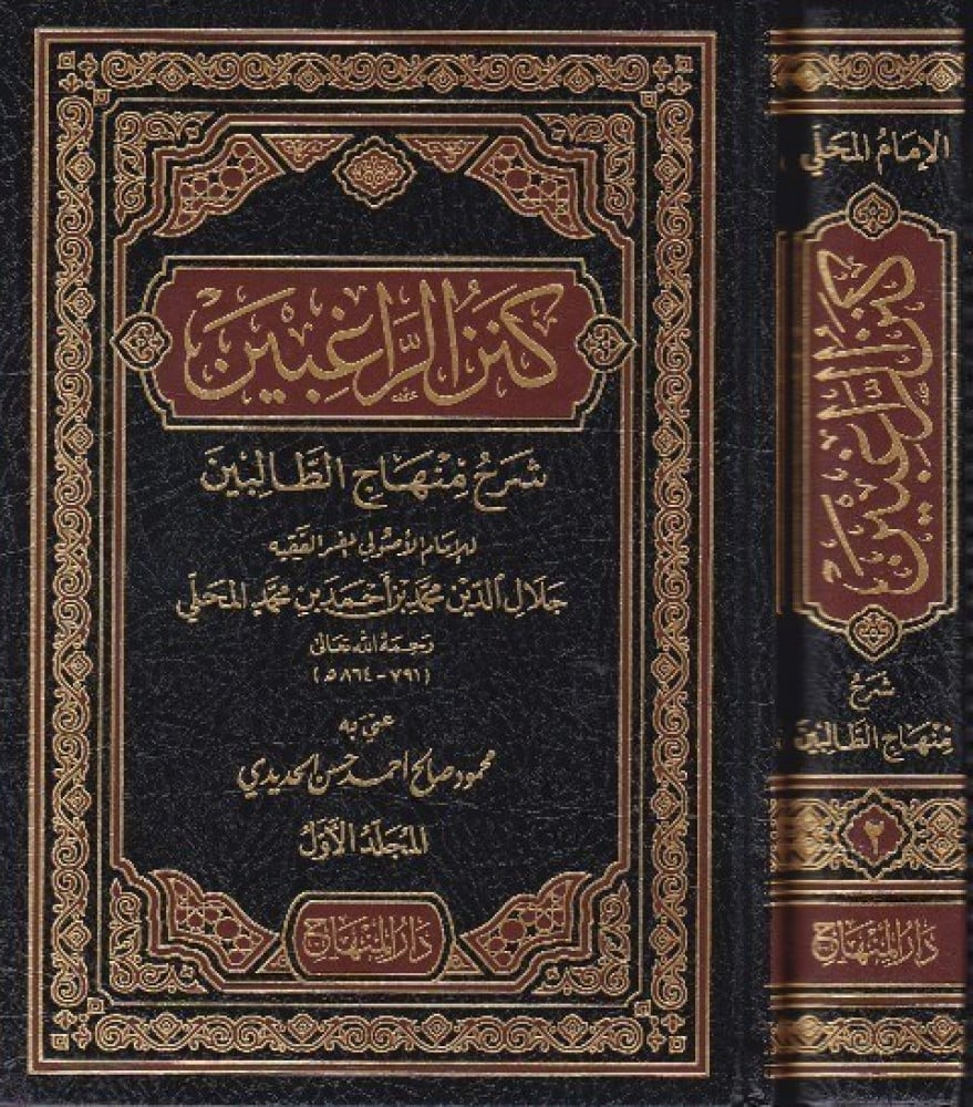 كنز الراغبين شرح منهاج الطالبين ( 2 مجلد )