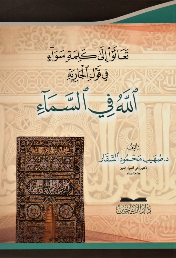تعالوا إلى كلمة سواء في قول الجارية الله في السماء