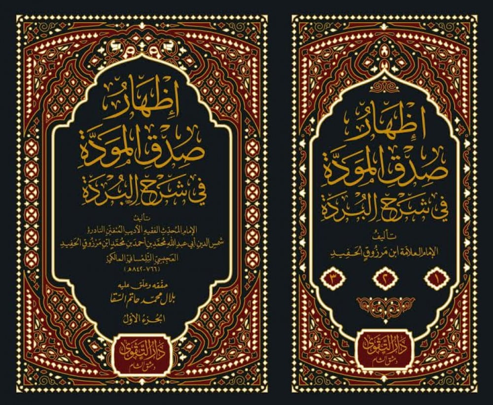 إظهار صدق المودة في شرح البردة
