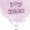 أرواح الأشباح في الكلام على الأرواح