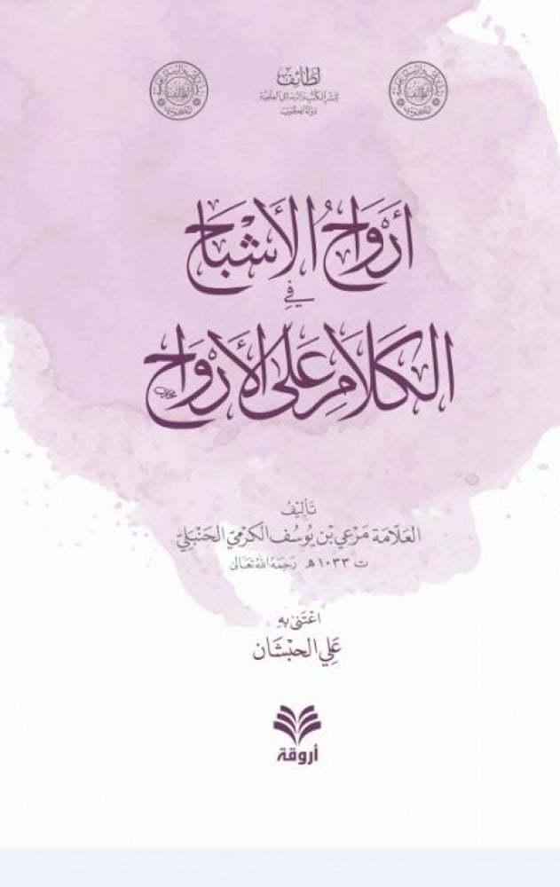 أرواح الأشباح في الكلام على الأرواح