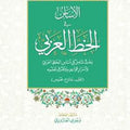 الأساس في الخط العربي/ملون