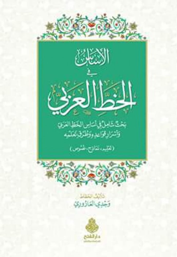 الأساس في الخط العربي/ملون
