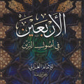 الأربعين في أصول الدين
