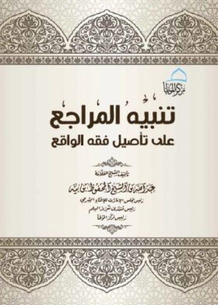 تنبيه المراجع  على تأصيل فقه الواقع