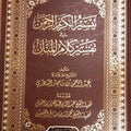 تيسير الكريم الرحمن في تفسير كلام المنان