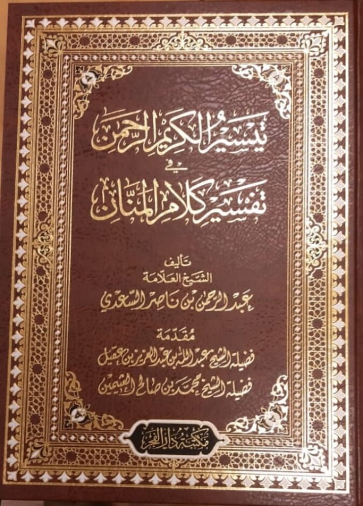 تيسير الكريم الرحمن في تفسير كلام المنان