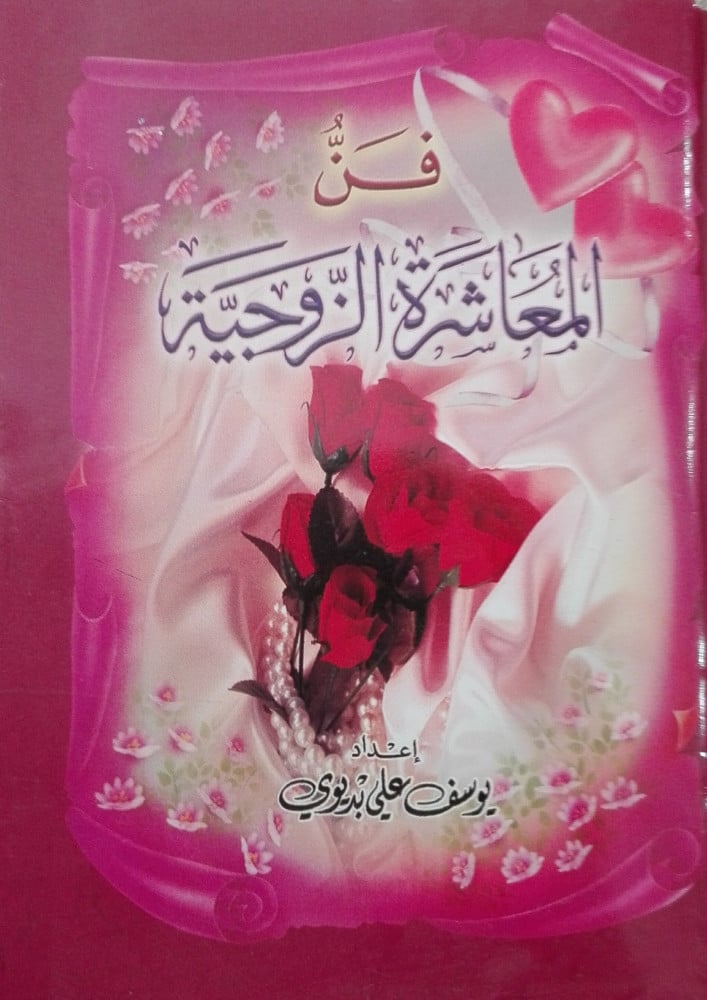 فن المعاشرة الزوجية