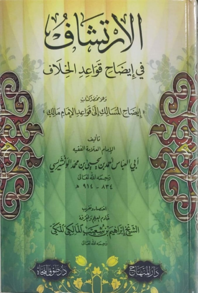 الارتشاف في إيضاح قواعد الخلاف