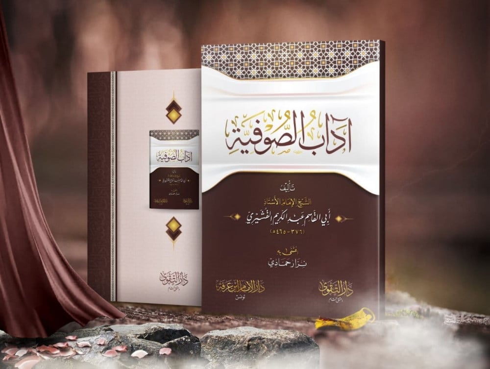 آداب الصوفية | الإمام عبد الكريم القشيري