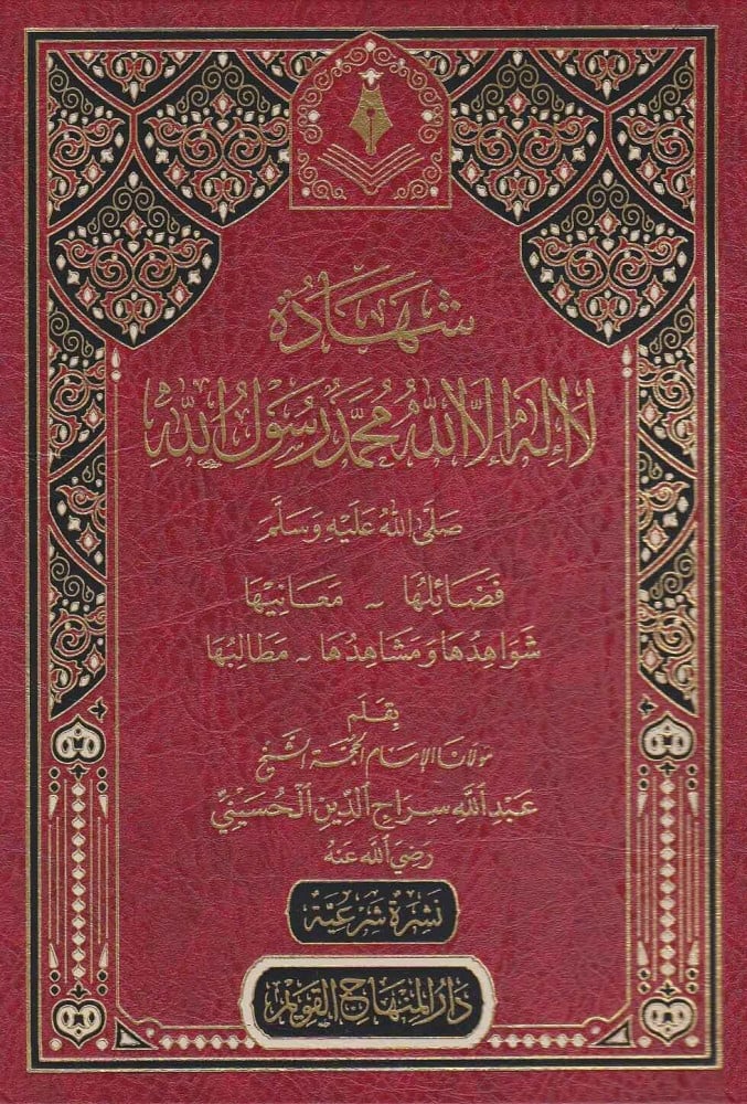 شهادة لا إله إلا الله محمد رسول الله صلى الله عليه وسلم