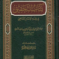 التحقيق في فقه الإمام الشافعي
