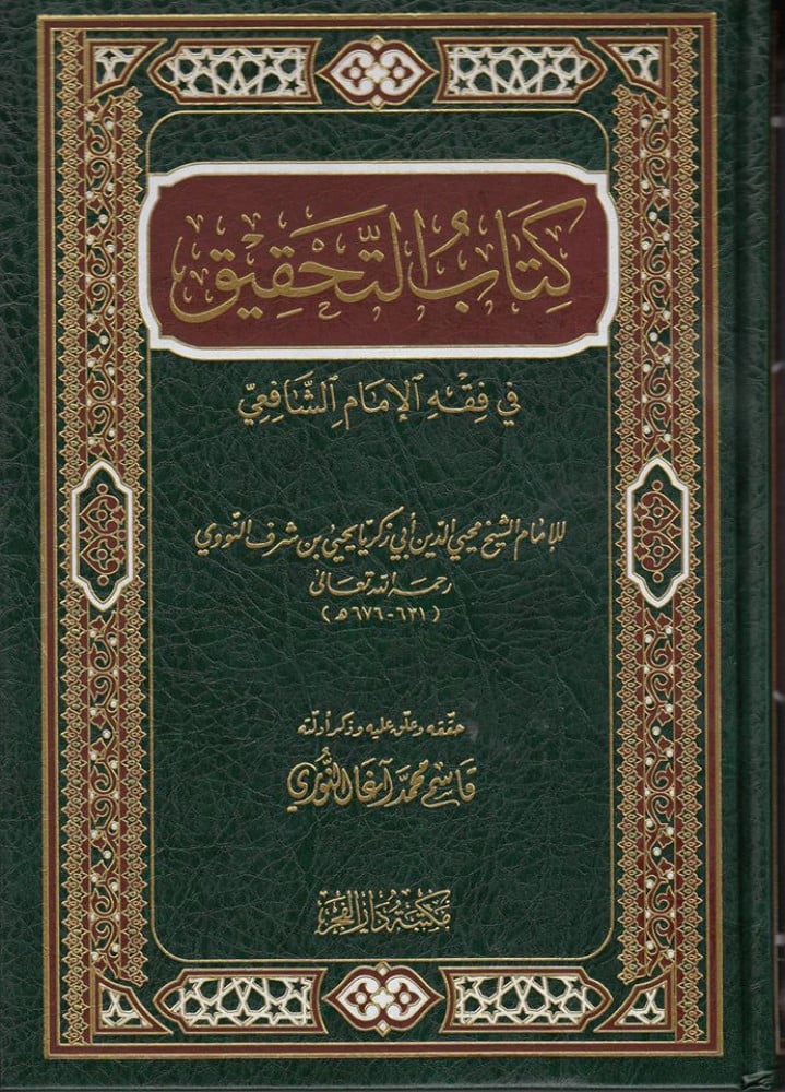 التحقيق في فقه الإمام الشافعي