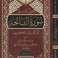 حول تفسير سورة الفاتحة أم القرآن الكريم