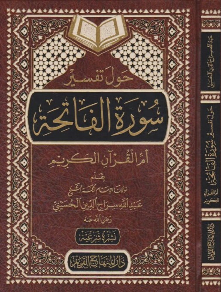 حول تفسير سورة الفاتحة أم القرآن الكريم