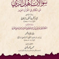 سؤالات أهل الري عن الكلام في القرآن العزيز