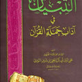التبيان في آداب حملة القرآن