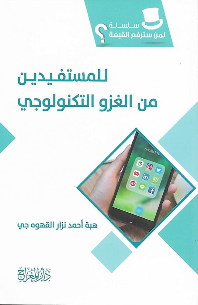 للمستفيدين من الغزو التكنولوجي