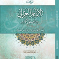 موقف الإمام الغزالي من علم الكلام ويليه تأملات كلامية في كتاب "المنقذ من الضلال" | تأليف: د. سعيد فودة