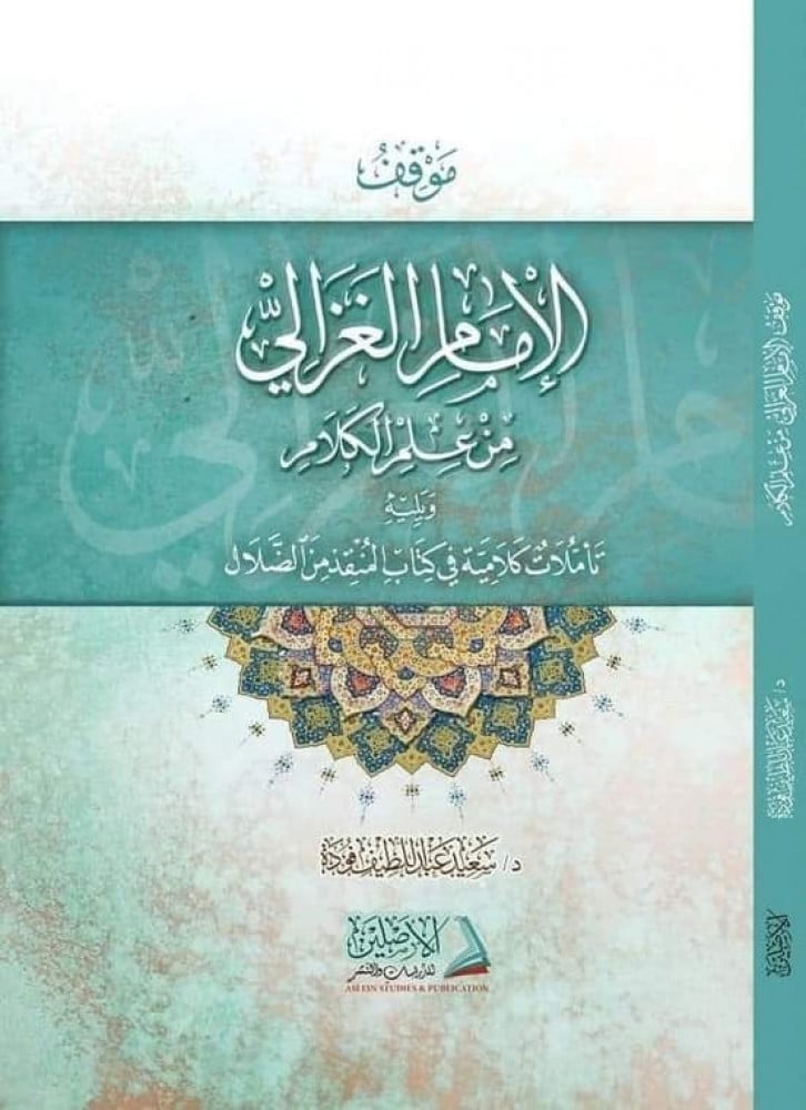 موقف الإمام الغزالي من علم الكلام ويليه تأملات كلامية في كتاب "المنقذ من الضلال" | تأليف: د. سعيد فودة