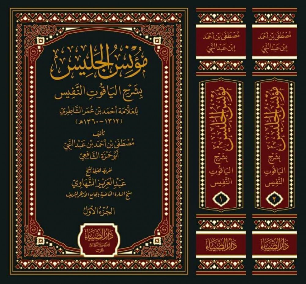 مؤنس الجليس بشرح الياقوت النفيس