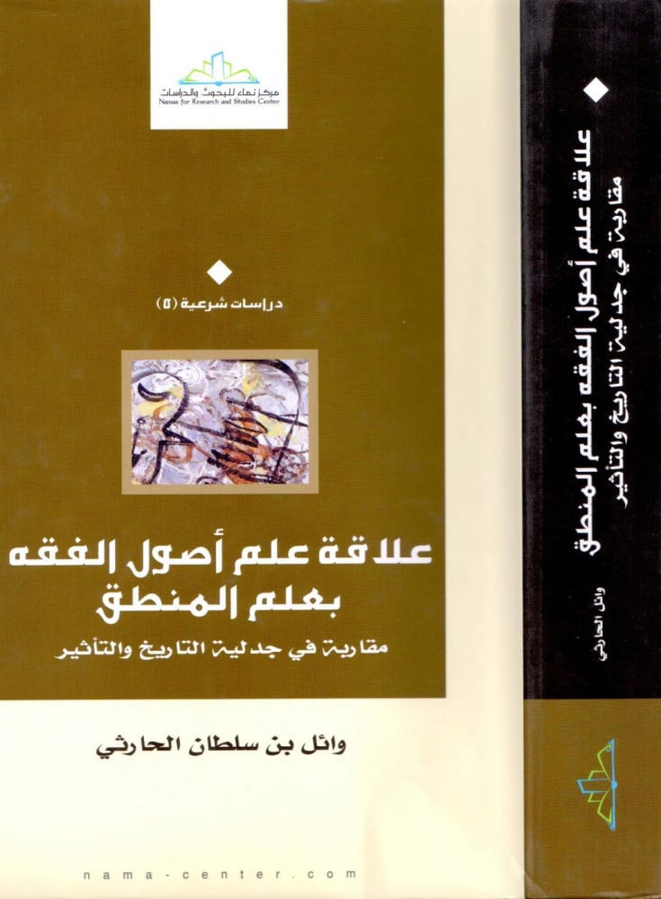 علاقة علم أصول الفقه بعلم المنطق