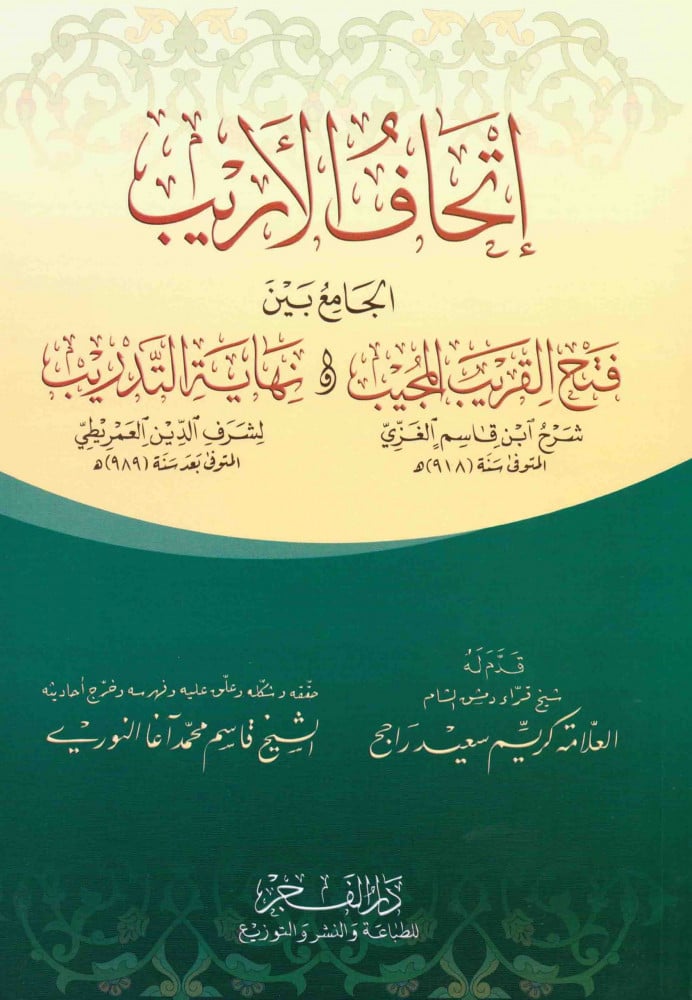 اتحاف الأريب الجامع بين فتح القريب المجيب ونهاية التدريب