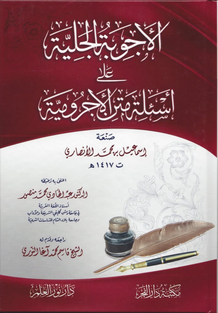 الأجوبة الجلية على أسئلة متن الآجرومية