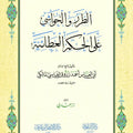 الطرر والحواشي على شرح الحكم العطائية