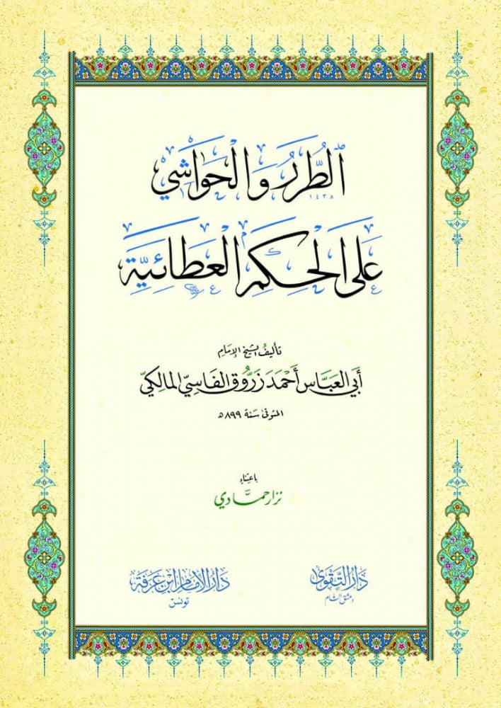 الطرر والحواشي على شرح الحكم العطائية