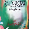 الجواهر المختارة من صحيح مسلم