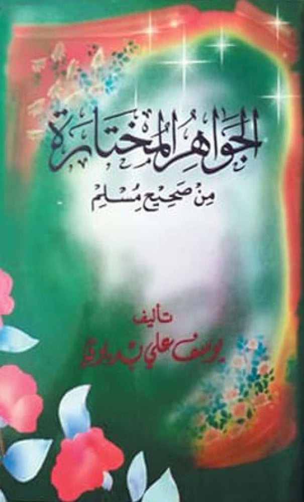 الجواهر المختارة من صحيح مسلم