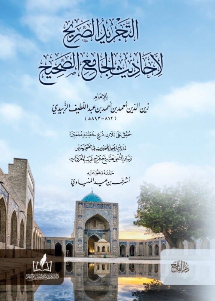التجريد الصريح لأحاديث الجامع الصحيح | الإمام زين الدين الزبيدي | تحقيق: أشرف بن عيد المنياوي
