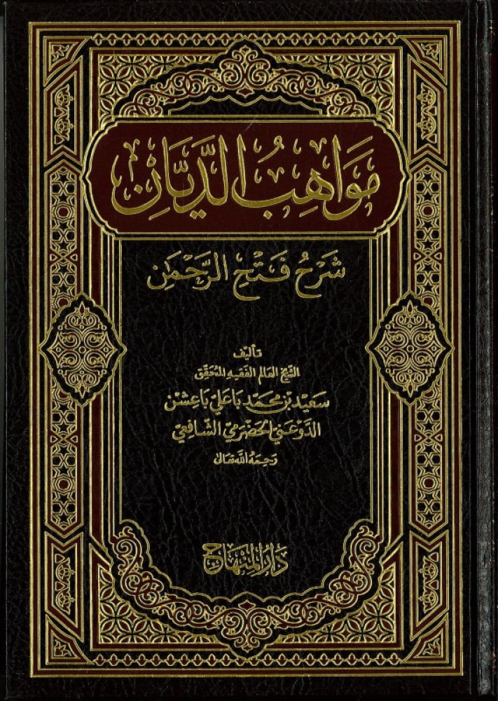 مواهب الدَّيَّان شرح « فتح الرَّحمن »