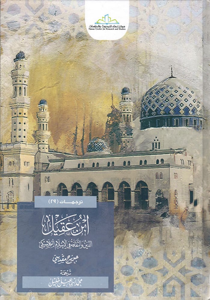 ابن عقيل: الدين والثقافة في الإسلام