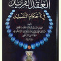 العقد الفريد في أحكام التقليد
