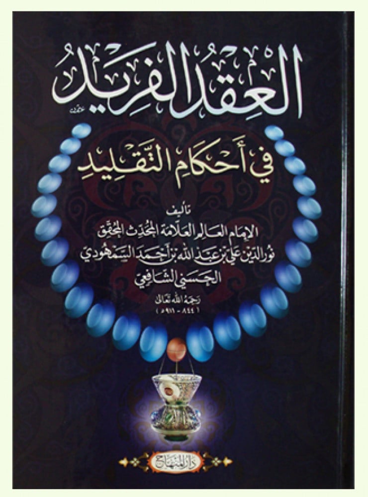 العقد الفريد في أحكام التقليد