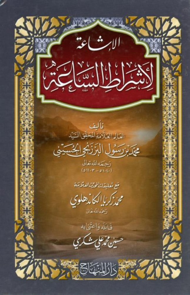 الإشاعة لأشراط الساعة