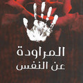 المراودة عن النفس