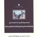 المنهج النقدي عند المحدثين وعلاقته بالمناهج التاريخية