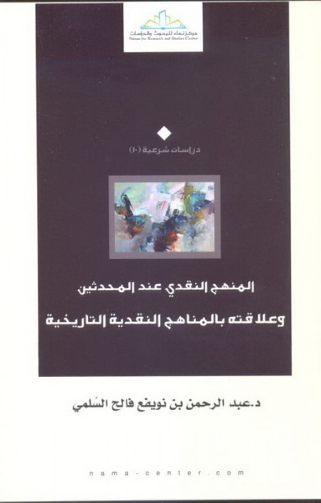 المنهج النقدي عند المحدثين وعلاقته بالمناهج التاريخية