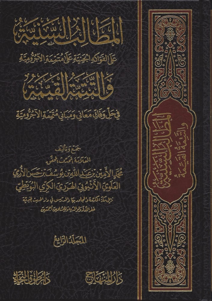 المطالب السنية على الفواكه الجنية ومعه التتمة القيمة في حل وفك معاني ومباني المتممة