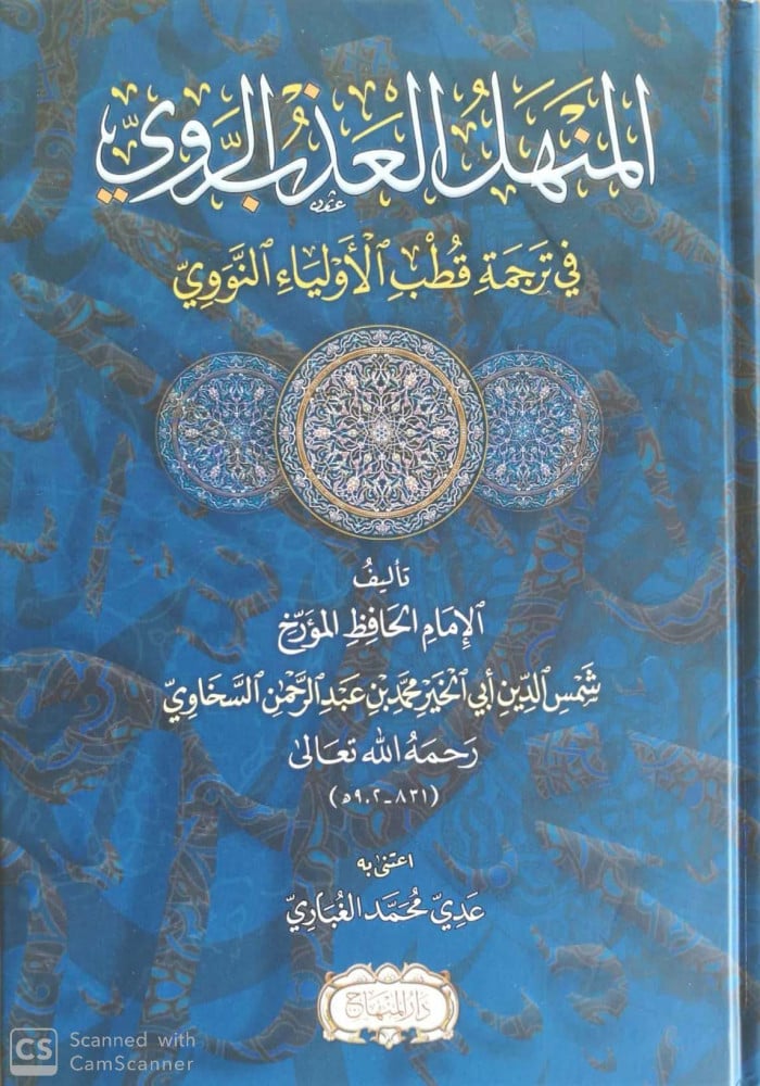 المنهل العذب الروي في ترجمة قطب الأولياء النووي