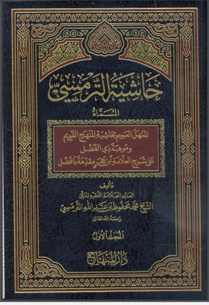 حاشية الترمسي المسماة «المنهل العميم بحاشية المنهج القويم» و«موهبة ذي الفضل على شرح العلامة ابن حجر مقدمة بافضل»