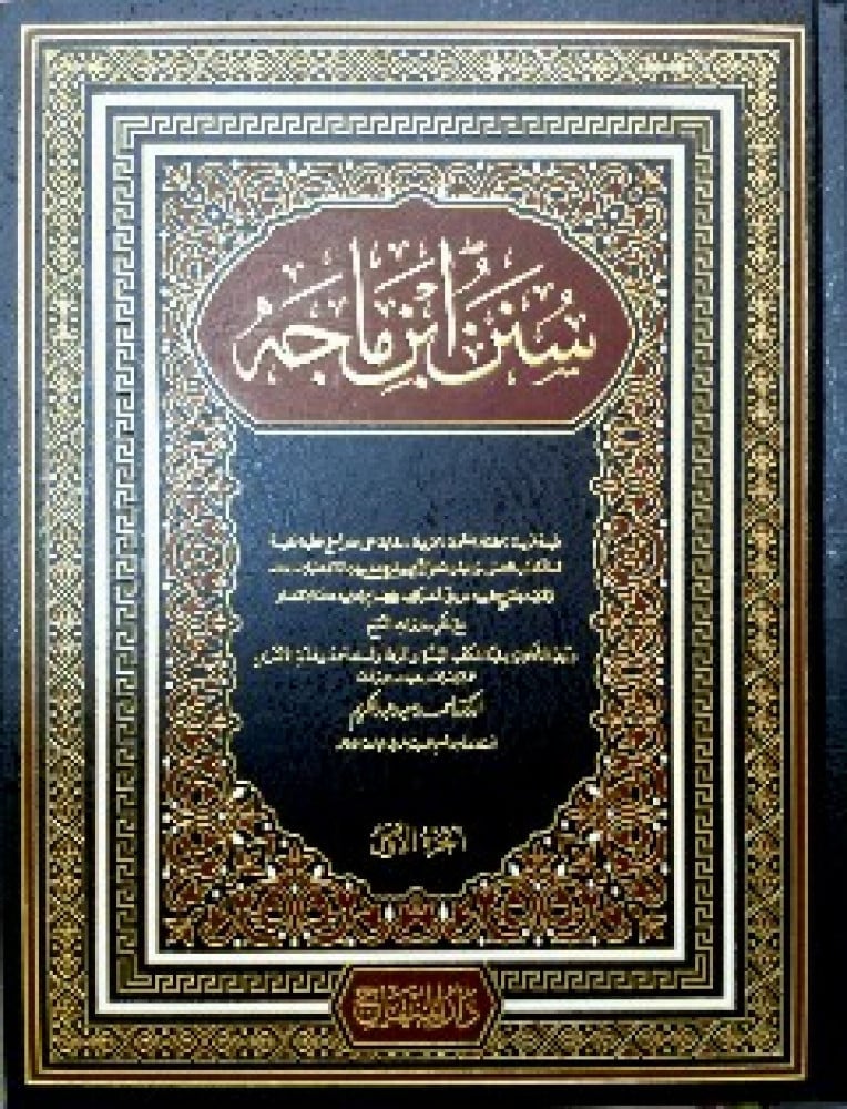 سنن ابن ماجه