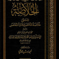 الخلاصة المسمَّى «خلاصة المختصر ونقاوة المعتصر»
