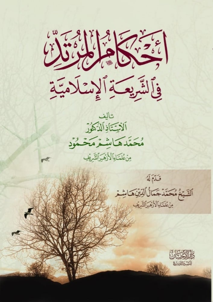 أحكام المرتد في الشريعة الإسلامية