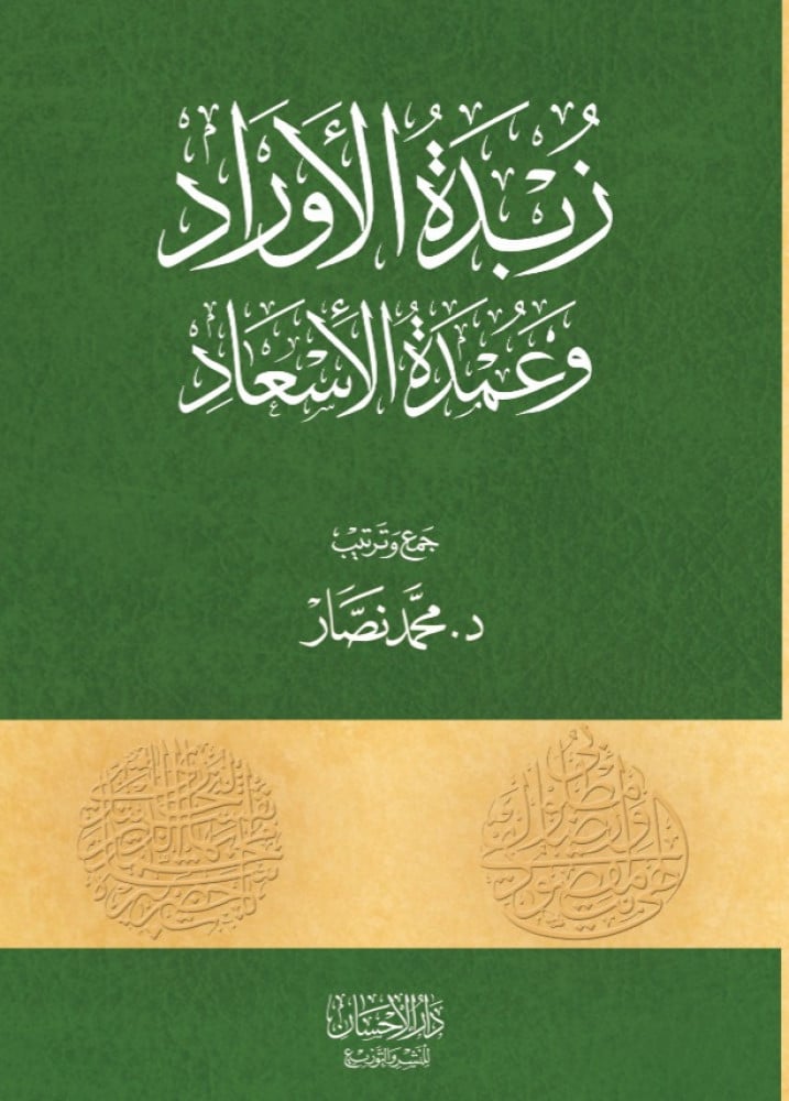 زبدة الأوراد وعمدة الإسعاد