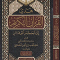 هدي القرآن الكريم إلى الحجة والبرهان