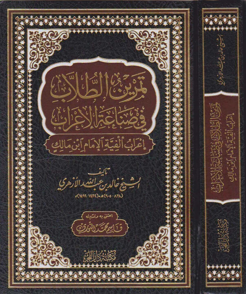 تمرين الطلاب في صناعة الإعراب (إعراب ألفية الإمام ابن مالك)